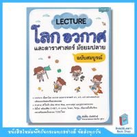 Lecture โลก อวกาศ และดาราศาสตร์ มัธยมปลาย ฉบับสมบูรณ์ (se-ed book)