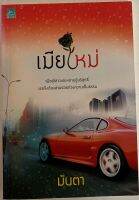 เมียใหม่ / มันตา