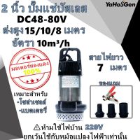 สินค้าพร้อมส่ง ปั๊มน้ำบัสเลส DC48-80V800W (Brushless แท้ 100%) บัสเลส ปั้มจุ่ม ปั้มแช่ แดโว่ DC Brushless มอเตอร์บัสเลส