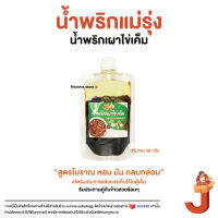 น้ำเผาไข่เค็ม : แม่รุ่ง