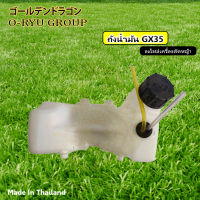 ถังน้ำมันเครื่องตัดหญ้า GX35 / 4จังหวะ