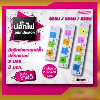 ปลั๊กไฟ ปลั๊กพ่วง มีช่องปลั๊กไฟ USB มีสวิตซ์เปิดปิด