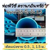 ท่อPVC ท่อพีวีซี ขนาด 2.5 นิ้ว ชั้น8.5 ตรานกอินทรีย์ ได้ มอก.17-2561 ท่อน้ำดื่ม ตัดแบ่งขาย มี 0.5 เมตร, 1 เมตร, 1.5 เมตร