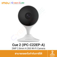 IMOU Cue 2 2MP 2.8mm H.265 Wi-Fi Camera - กล้องสมาร์ทโฮม ไร้สาย ภายในอาคาร