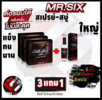 สบู่ท่านชาย 3 แถม 1  เซตคู่ Mr.SIX SOAP สบู่ 3 กล่อง/ สเปรย์ 1 ขวด ที่ดูแลผู้ชายโดยเฉพาะและสเปรย์ฉีดอึดทน ไม่ระบุชื่อหน้ากล่อง ส่งด่วน