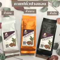 กาแฟคั่วปางขอน กาแฟคั่ว เมล็ดกาแฟคั่ว ขนาด 250 กรัม