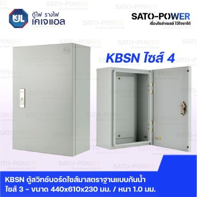 KJL ตู้ไฟ รางไฟ เคเจแอล | KBSN 9004 ตู้สวิทช์บอร์ด ไซส์มาตราฐาน แบบกันน้ำ ไม่มีหลังคา ไซส์ 4 - 440x610x230 มม.