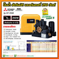 ปั้มอัตโนมัติแรงดันคงที่ มิตซูบิชิ 250 วัตต์ EP-255Q5