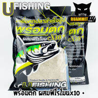 เหยื่อตกปลาสำเร็จรูป พร้อมตก ผสมฟีโรโมนX10+ by U Fishing