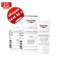 แพ็คคู่ 1 แถม 1 set พิเศษ ยูเซอริน โอเมก้า ครีมบำรุงผิวหน้า ผิวแห้ง แดง คัน [Eucerin Omega Soothing Cream 50 ml  buy 1 free 1]