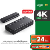 UGREEN HDMI Switch 5 in 1 รองรับ 4K ที่ 60Hz HDMI Splitter พร้อมรีโมทควบคุม รุ่น 90512