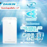 ส่งฟรี!! DAIKIN เครื่องฟอกอากาศสำหรับห้องขนาด 31 ตารางเมตร สีขาว รุ่น MC40UVM6  -7 (รุ่นใหม่ล่าสุด)