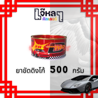 ยาขัดดิงโก้ 2K (Dinco) ขนาด 500 กรัม (ยินดีให้คำปรึกษาครับ)