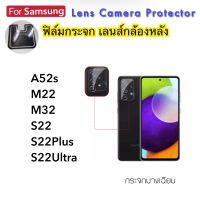 ฟิล์มกระจกนุ่ม กล้องหลัง Camera For Samsung A03 A13 A33 A53 A52S A73 M22 M23 M32 S22 S22Plus S22Ultra Lens Camera soft glass กระจกอ่อน