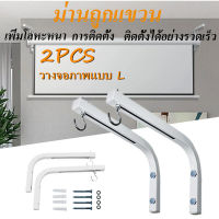 【กรุงเทพจัดส่งสินค้า】ขายึดโปรเจคเตอร์หน้าจอยึดเบ็ดภาพยนตร์หน้าจอแขวนผนัง วัสดุทนทานได้มาตรฐาน โปรเจคเตอร์แขวนแขวนผ้าม่านแขวนม่านแขวนฝ้าเพดานแขวนผนัง L มุมตั้งฉาก 90 องศาแขวนสากลแขวนฝ้าเพดานหน้า และหลังปรับได้แขวนฝ้าแขวน