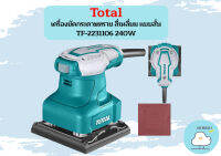 Total เครื่องขัดกระดาษทราย สี่เหลี่ยม แบบสั่น TF-2231106 240W  ถูกที่สุด