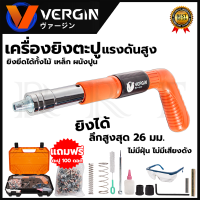 VERGIN เครื่องยิงดอกตะปูแรงดันสูง พร้อมอุปกรณ์ (แถมลูกตะปู 100 ลูก)