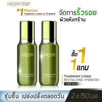 [ส่งฟรี] LURSKIN REVITALIZING HYDRATES THE TREATMENT LOTION 150 ML เลอสกิน รีไวทไลซิ่ง ไฮเดรต เดอะ ทรีทเม้นท์ โลชั่น ฟื้นฟูบำรุงผิวอย่างอ่อนโยน (1แถม1)