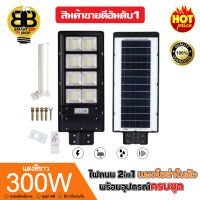 ไฟถนนโซล่าเซลล์ 300W 2in1 แสงสีขาว พลังงานแสงอาทิตย์ โคมไฟถนน Solar Light Solarcell โซล่าเซลล์ สินค้าขายดี ราคาถูก ของแท้ 100% อุปกรณ์ครบชุด!!