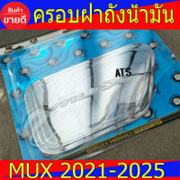 ครอบฝาถังน้ำมัน ชุปโครเมี่ยม อีซูซุ มูเอ็ก Isuzu Mux2021 Mux2022 Mux2023 Mux2023 Mux2024 ใส่ร่วมกันได้ S