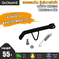 ขาตั้งข้าง WAVE110i ขาตั้งโหลด เวฟ 125 WAVE125 ขาตั้งเวฟ110i ขาตั้ง WAVE110i ขาตั้งมอไซค์ ขาตั้งข้างโหลด พร้อมสปริง+น้อต ตัวหนา