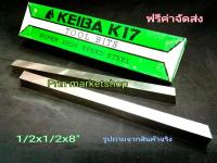 KEIBA มีดกลึง เหลี่ยม ขนาด 1/2 x 1/2 x 8 นิ้ว เกรด K17  / 2 อัน