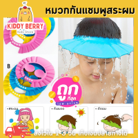 Kiddy Berry  หมวกสระผมเด็ก หมวกกันแชมพู หมวกอาบน้ำเด็ก