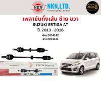 เพลาขับทั้งเส้น ซ้าย/ขวา Suzuki Ertiga (AT) ปี 2013-2016 เพลาขับทั้งเส้น NKN ซูซูกิ เออติก้า ออโต้