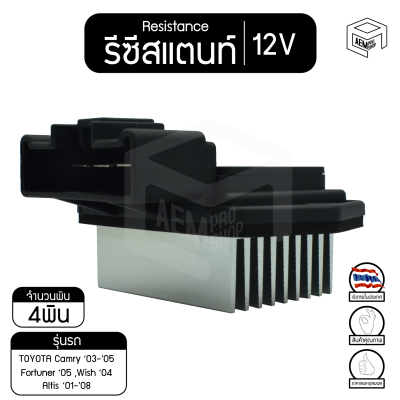 รีซิสแตนท์ โตโยต้า แคมรี่ 03-05, ฟอร์จูนเนอร์ 05 ,อัลติส 01-08,วิช 04 12V Toyota Camry ,Fortuner ,Corolla Altis ,Wish  รีซิสเตอร์แอร์ รีซิสเตอร์พัดลม