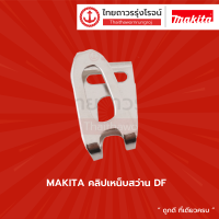 MAKITA คลิปเหน็บสว่าน DF , DHP , DTD |ชิ้น|TTR Store