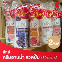 (2 สูตรใหม่! ) ลักส์ สบู่เหลว ครีมอาบน้ำแบบขวด ขนาด 450 มล. แพ็ค 2 ชิ้น (เลือกสูตรได้)