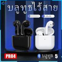 Mini Pro4 TWSหูฟังบลูทูธไร้สายเหมาะสําหรับไอโฟน ซัมซุง oppo vivo xiaomiหัวเหว่ย,เสี่ยวมี่,มือถือแอนดรอยด inpods หูฟังเกมส์บลูทูธ พร้อมกล่องชาร์จ【Jookmall】