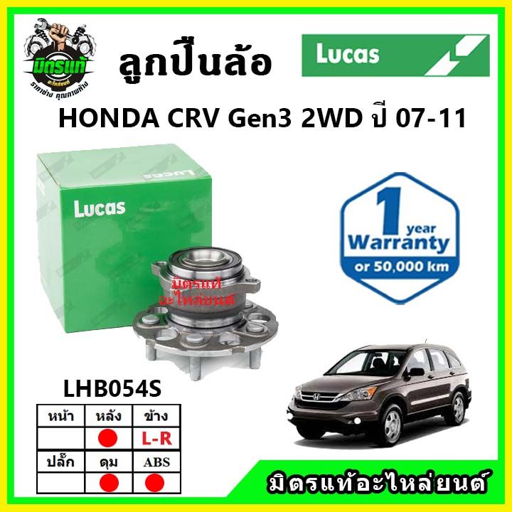 lucas-ลูกปืนล้อหน้า-ลูกปืนล้อหลัง-honda-crv-gen3-ซีอาร์วี-ปี-2007-2011