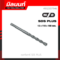 Milwaukee ดอกโรตารี่ SDS+13 x 110 x 160 มม. (4932307946)