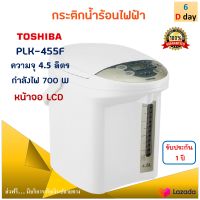 Toshiba กระติกน้ำร้อนไฟฟ้า รุ่น PLK-45SF ความจุ 4.5 ลิตร กำลังไฟ 700 วัตต์ สีขาว กาน้ำร้อนไฟฟ้า กาต้มน้ำ กาน้ำร้อน กาต้มน้ำไฟฟ้า กระติกน้ำร้อน