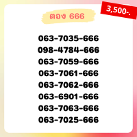 เบอร์ตอง 666 เบอร์เรียง เบอร์สวย เบอร์จำง่าย เบอร์มงคล