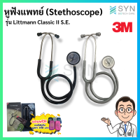 หูฟังแพทย์ Stethoscope 3M รุ่น Classic II S.E. แถมฟรี!!! เคสใส่อุปกรณ์