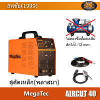 Megatec AirCut 40 ตู้พลาสมา เครื่องตัดเหล็ก megatec aircut 40 ตัดได้สูงสุด 12มม. (ตัดสวย 8มม.)