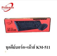 Primaxx รุ่น KM-511 Keyboard+Mouse คีย์บอร์ดพร้อมเมาส์