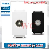 เต้ารับโทรทัศน์ PHILIPS ปลั๊กทีวี รุ่น LEAF TV SOCKET สีขาว และ สีดำ PLUG TV WHATE BLACK