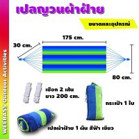 PLA เปลนอน 4eb8 อุปกรณ์เดินป่า WEEBASS เปล เปลญวน เปลนอน เปลญวนผ้าฝ้าย เปลญวนชิงช้า อุปกรณ์กิจกรรมกลางแจ้ง เปลญวน