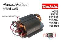 ฟิลคอยล์หินเจียร (Field Coil) MAKITA (มากีต้า) รุ่น 9553, 9553B, 9553NB, 9553BX, 9553HB, 9553NH, 9554 - MAKTEC (มาคเทค) รุ่น MT970