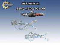 เฟืองยกกระจก รุ่นรถ BENZ W202 93-00 4D FL/หน้าซ้าย JMBZ-WR017 (2027201546)