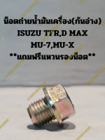 น็อตถ่ายน้ำมันเครื่อง(ก้นอ่าง OIL DRAIN PLUG) ISUZU TFR,D MAX MU-7,MU-X **แถมฟรีแหวนรองน็อต**