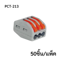 PCT-213  (50 pcs/pack)  ขั้วต่อสายไฟแบบเร็ว 3ช่อง  เทอมินอลต่อสายไฟ  ตัวต่อสายไฟ  Push wire  Wire connectors  Quick terminal wire connector