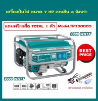 TOTAL เครื่องปั่นไฟ 3000วัตต์ 7แรงม้า เครื่องยนต์ เบนซิน 4จังหวะ (ลานดึงสตาร์ท)  รุ่น TP130005 เครื่องกำเนิดไฟ generator ปั่นไฟ