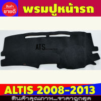 พรมปูหน้ารถ พรม โตโยต้า อัลติส หน้าแบนToyota Corolla Altis 2008 2009 2010 2011 2012 2013 ใส่ร่วมกันได้ทุกปี