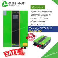 อินเวอร์เตอร์ Hybrid Off Grid  5000w 48v หม้อแปลงเทอรอยด์ Maxsky