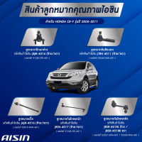 ชุดลูกหมาก AISIN HONDA CR-V รุ่นปี 2006-2011  ER