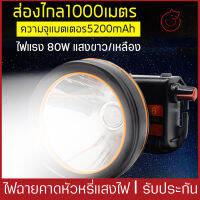 ไฟฉายคาดหัว LED หรี่แสงไฟ แรงสูงส่องไกล1000เมตร แสงไฟขาว/เหลือง ชาร์จไฟบ้าน ไฟฉายพกพาเดินป่า กันน้ำลุยฝนได้ ไฟฉายฉุกเฉิน ใช้ตอนไฟดัยได้